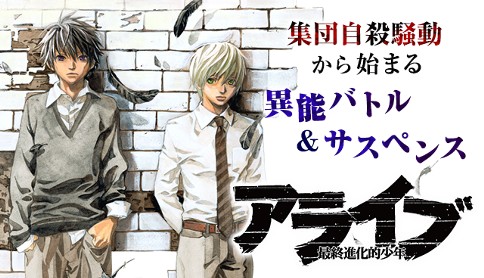 アライブ 最終進化的少年 原作 河島正 作画 あだちとか 第1話 キミは どちらを選ぶ マガポケ