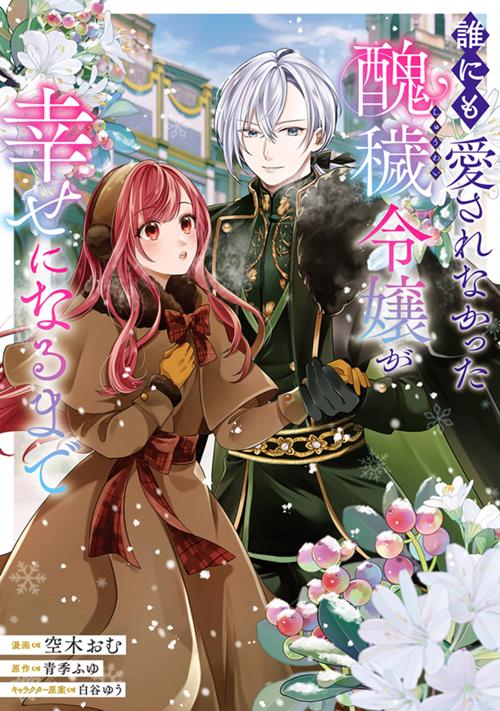 誰にも愛されなかった醜穢令嬢が幸せになるまで