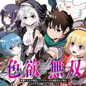 色欲無双～変態スキルが暴走してヤリサーから追放された俺は、はからずも淫靡な力で最強になる～
