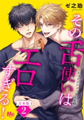 【合本版】その舌使いはエロすぎる！～エゴイスティックな友情 2 のサムネイル