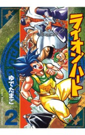 ライオンハート 2 のサムネイル