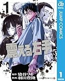 震える右手 1 (ジャンプコミックスDIGITAL)