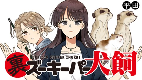 裏ズーキーパー犬飼