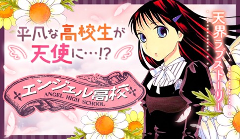 エンジェル高校