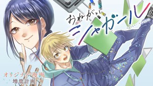おねがいシャガール
