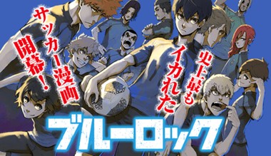 ブルーロック