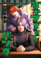 ジャンケットバンク 13 のサムネイル