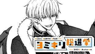 淫魔くんは誘惑したい【ヨミキリ総選挙2022秋】