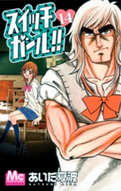 スイッチガール!! 14 のサムネイル