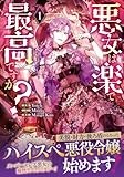 悪女は楽で最高ですが？（1） (カラフルハピネス)