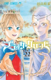 ブラッククローバー 22 のサムネイル