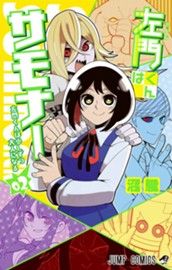 左門くんはサモナー 2 のサムネイル