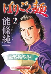 ばりごく麺 2 のサムネイル