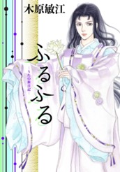 ふるふる —うたの旅日記— のサムネイル