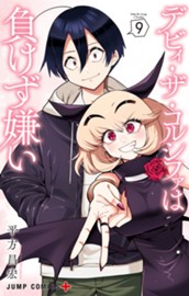 デビィ・ザ・コルシファは負けず嫌い 9 のサムネイル