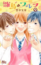 雛鳥のワルツ 9 のサムネイル