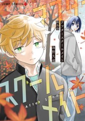 アフタースクールメイト 秋冬巻 のサムネイル