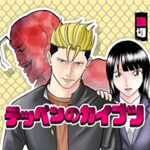 テッペンのカイブツ