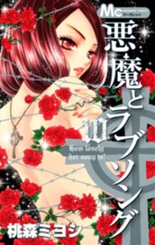 悪魔とラブソング 10 のサムネイル