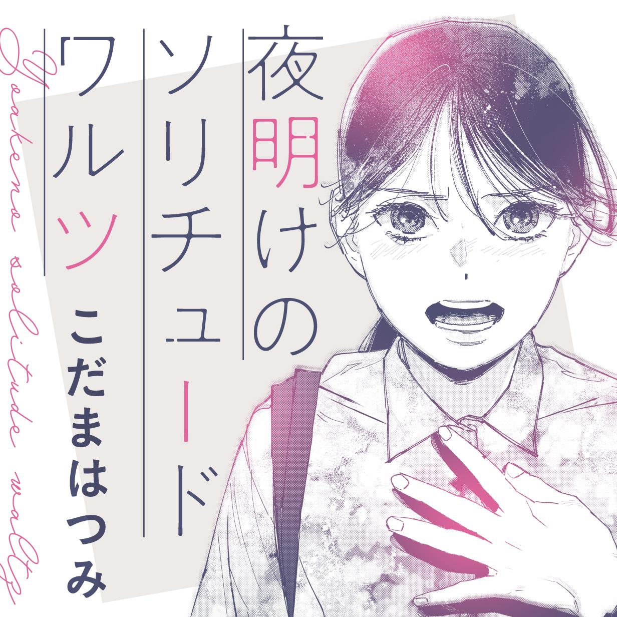 夜明けのソリチュードワルツ