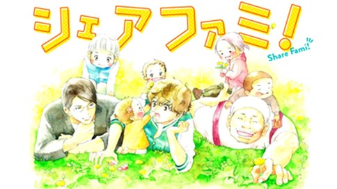 シェアファミ 日下直子 １話 コミックdays