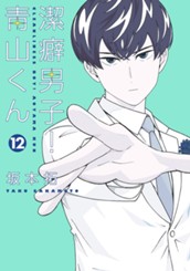 潔癖男子！青山くん 12 のサムネイル