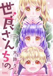 世良さんちの のサムネイル