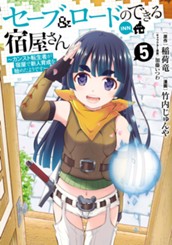 セーブ＆ロードのできる宿屋さん ～カンスト転生者が宿屋で新人育成を始めたようです～ 5 のサムネイル
