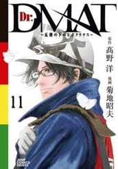 Dr.DMAT〜瓦礫の下のヒポクラテス〜 11 のサムネイル