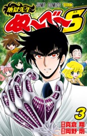 地獄先生ぬ～べ～S 3 のサムネイル