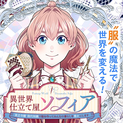 異世界仕立て屋ソフィア 貧乏令嬢、現代知識で服を作ってみんなの暮らしを豊かにします