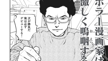 ホラー漫画家は激しく嗚咽する