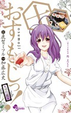 おすもじっ！◆司の一貫◆（１０） (少年サンデーコミックス)