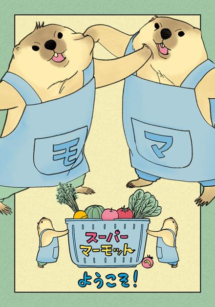 スーパーマーモットへようこそ！