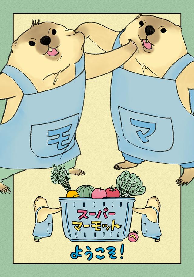 スーパーマーモットへようこそ！