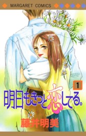 明日もきっと恋してる。 1 のサムネイル