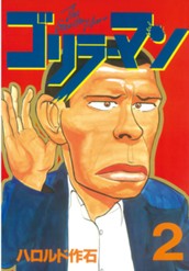 ゴリラーマン（２） のサムネイル