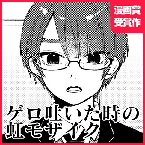 ゲロ吐いた時の虹モザイク