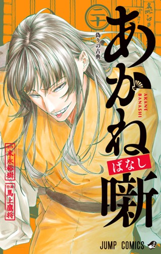 あかね噺 17 - 末永裕樹/馬上鷹将 | 少年ジャンプ＋
