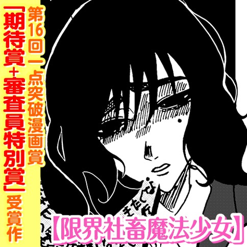 限界社畜魔法少女