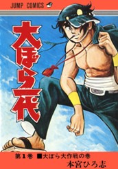 大ぼら一代 集英社版 1 のサムネイル