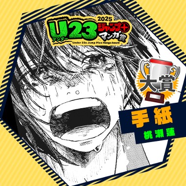 手紙／U23ジャンプ＋漫画賞
