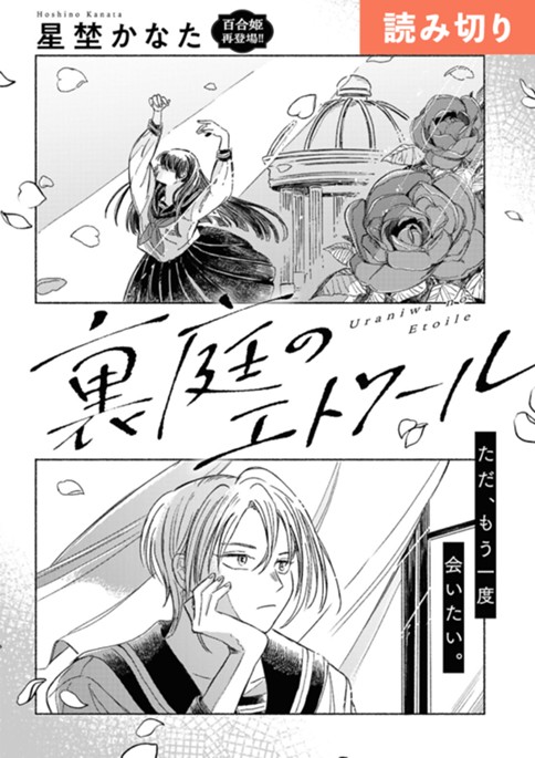 裏庭のエトワール