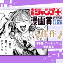 『拝啓、ニーチェへ。』／ジャンプ＋漫画賞 2025年11-12月期