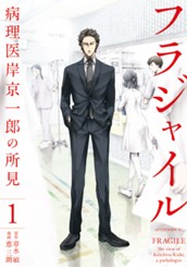 フラジャイル（１） のサムネイル