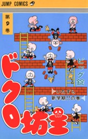 ドクロ坊主 集英社版 9 のサムネイル