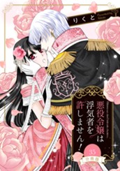 【分冊版】悪役令嬢は浮気者を許しません！ 35 のサムネイル