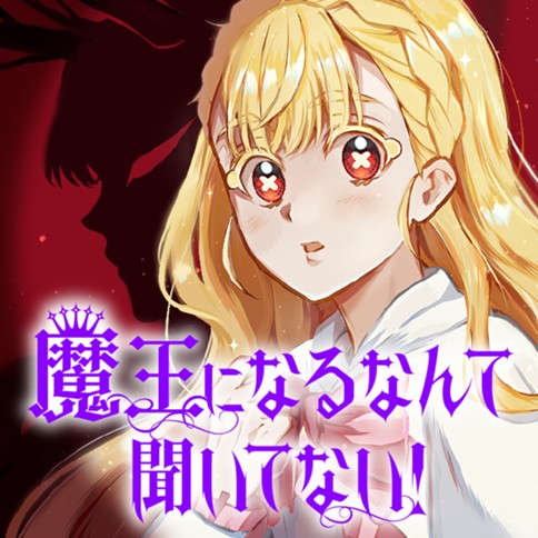 魔王になるなんて聞いてない！