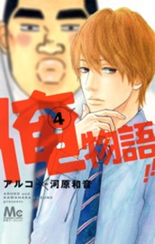俺物語!! 4 のサムネイル