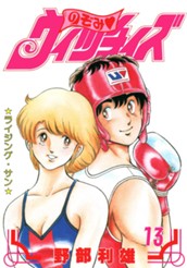 のぞみ・ウィッチィズ 13 のサムネイル